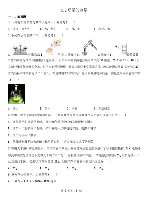 浙教版七年级科学上学期《质量的测量》同步练习含答案