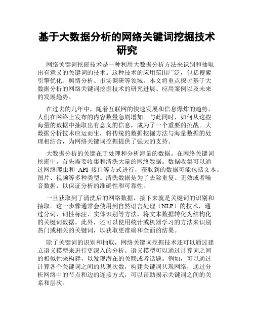 基于大数据分析的网络关键词挖掘技术研究