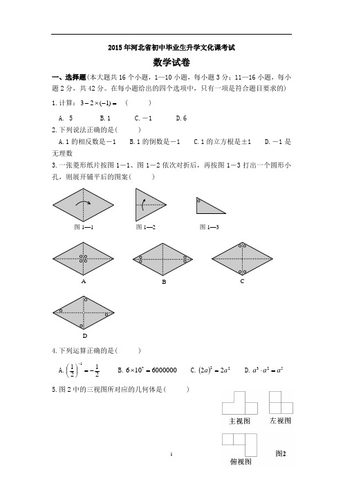 河北省2015年中考数学试卷(word版,有答案)