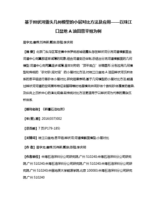 基于辫状河露头几何模型的小层对比方法及应用——以珠江口盆地A油田恩平组为例