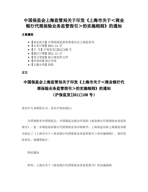 中国保监会上海监管局关于印发《上海市关于＜商业银行代理保险业务监管指引＞的实施细则》的通知