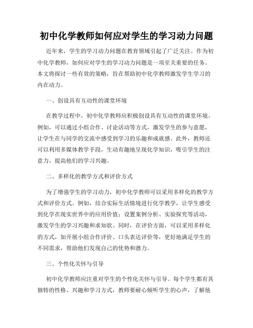 初中化学教师如何应对学生的学习动力问题