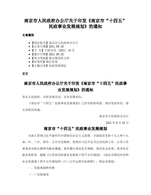 南京市人民政府办公厅关于印发《南京市“十四五”民政事业发展规划》的通知