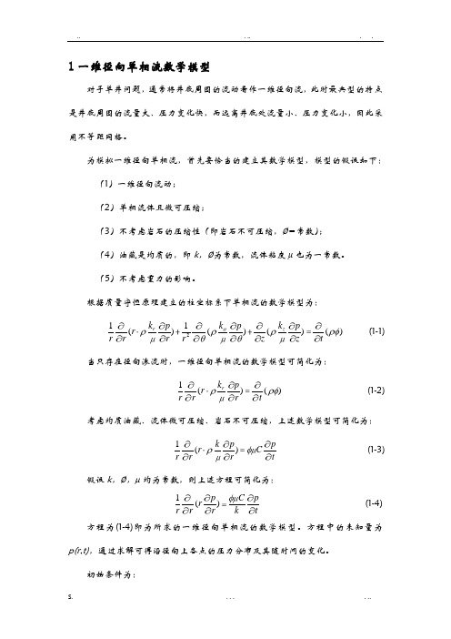 一维径向流数值模拟