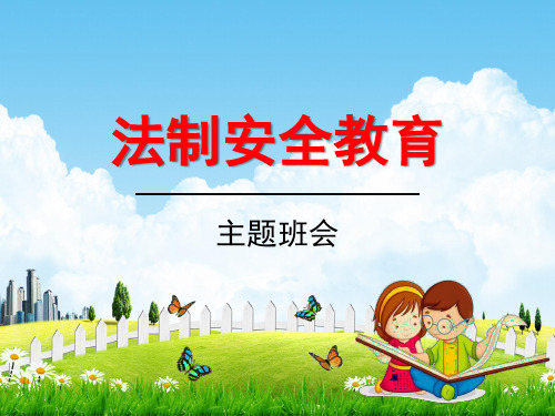 中小学主题班会《法制安全教育：法在我心中,安全同行》教学课件精品PPT优秀课件