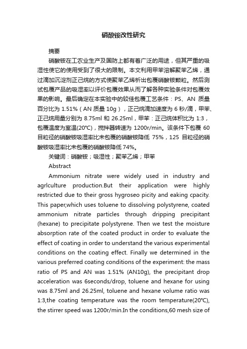 硝酸铵改性研究