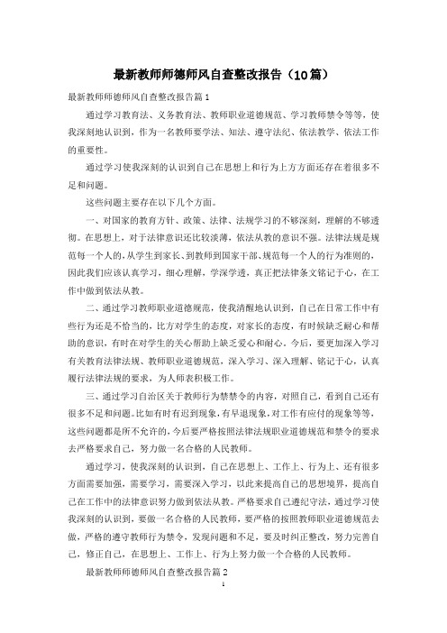 最新教师师德师风自查整改报告(10篇)