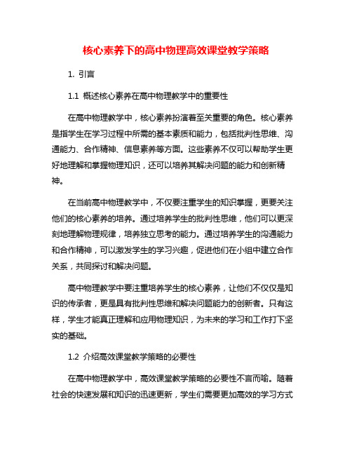 核心素养下的高中物理高效课堂教学策略