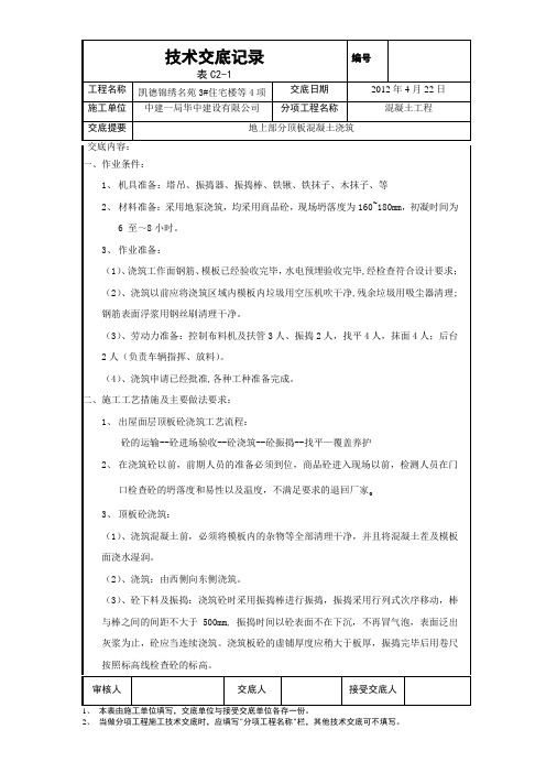 3#楼地上部分顶板混凝土浇筑技术交底