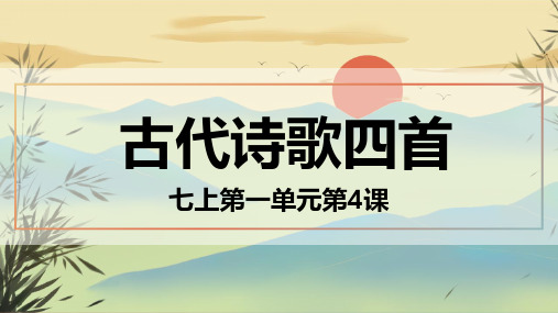 第4课《古代诗歌四首》课件(共45张PPT)2023-2024学年统编版语文七年级上册