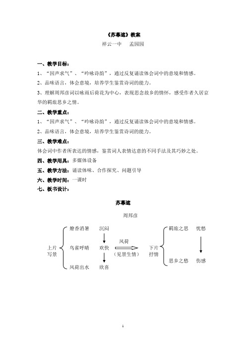 (完整word版)《苏幕遮》公开课优秀教案