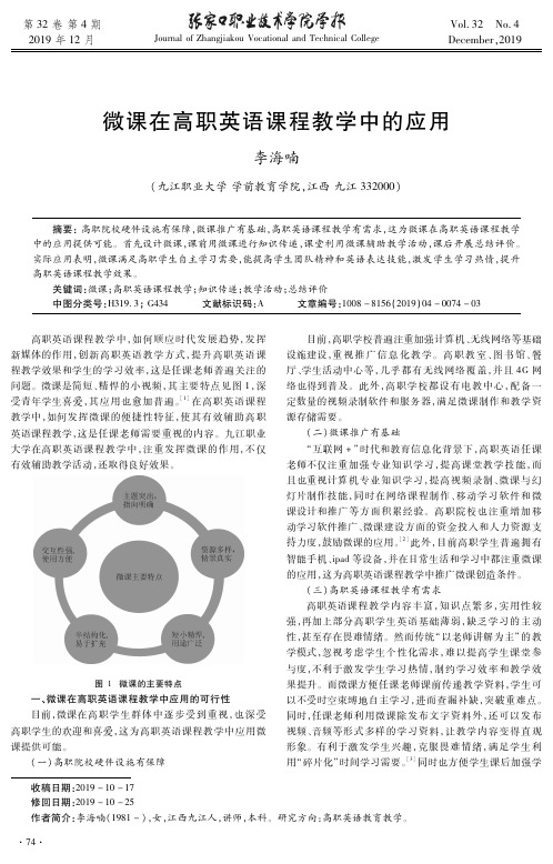 微课在高职英语课程教学中的应用