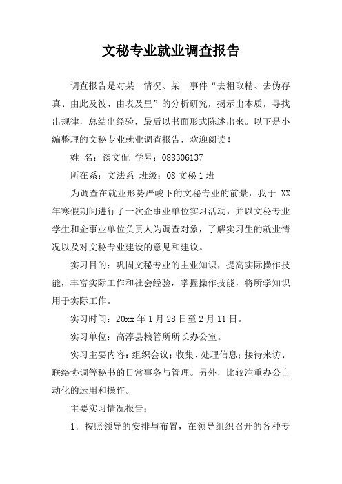 文秘专业就业调查报告