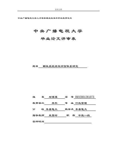 邮政系统绩效评估体系研究(石)