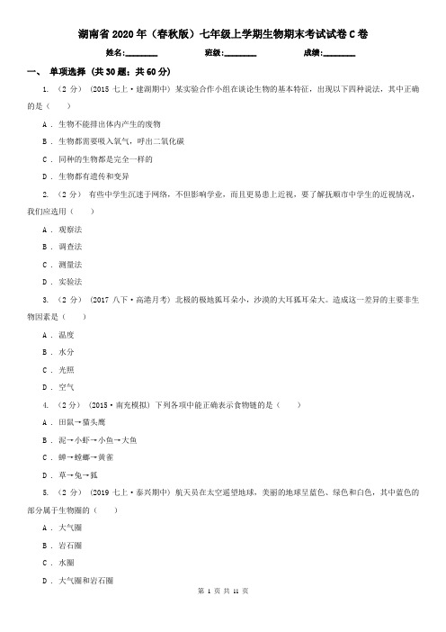湖南省2020年(春秋版)七年级上学期生物期末考试试卷C卷(新版)
