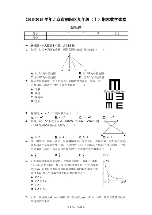 2018-2019学年北京市朝阳区九年级(上)期末数学试卷-含详细解析