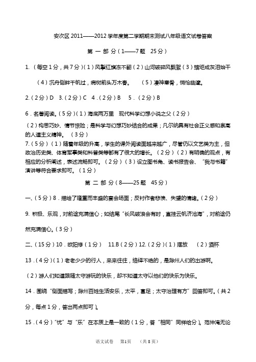 2011-2012学年第二学期期末安次区语文八年级答案