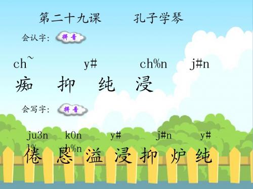 29 孔子学琴_生字词学习