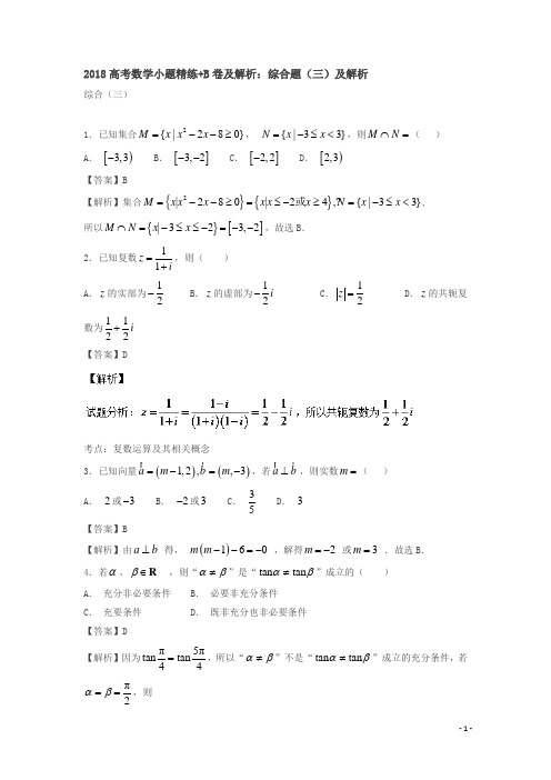 2018高考数学小题精练：综合题(三)及解析 含答案