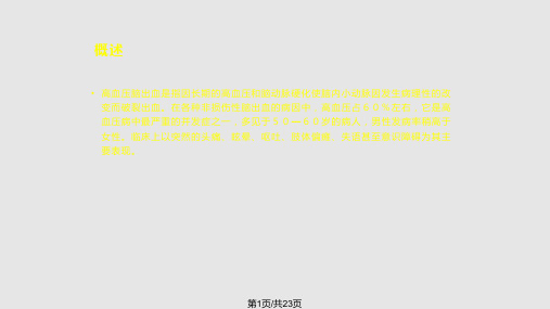 高血压脑出血的护理及健康宣教PPT课件