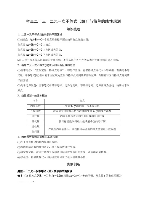 艺术生高考数学专题讲义：考点23 二元一次不等式(组)与简单的线性规划