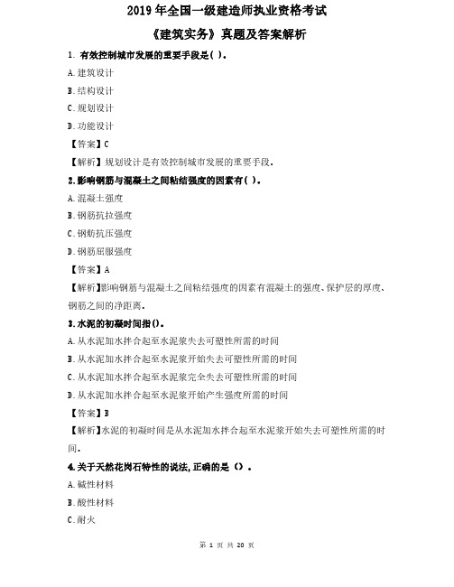 2019年一级建造师《建筑实务》真题及解析--可作为考试题型参考