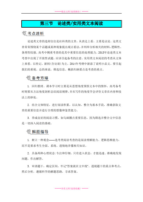 【南方凤凰台】高考语文二轮提优导学案：第三部分 现代文阅读 第三节 论述类 实用类阅读第三节 论述类 实