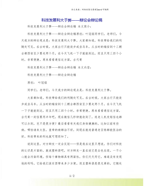 科技发展利大于弊——辩论会辩论稿.doc