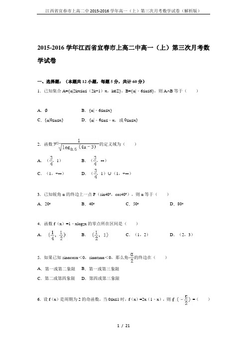 江西省宜春市上高二中2015-2016学年高一(上)第三次月考数学试卷(解析版)