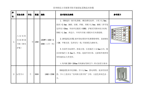 贵州师范大学新图书馆书架招标采购技术参数