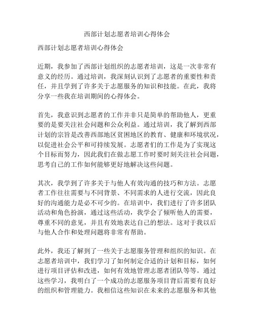 西部计划志愿者培训心得体会