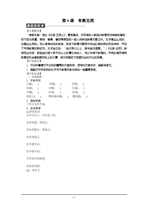 2015高中语文 1.6 有教无类 学案(人教版选修《先秦诸子选读》)