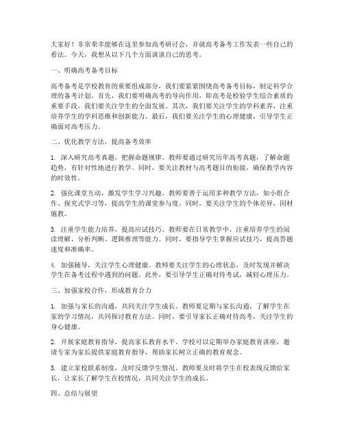 高考研讨会教师发言稿