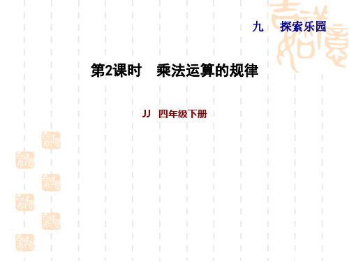 冀教版四年级下册数学 第9单元 探索乐园 乘法运算的规律