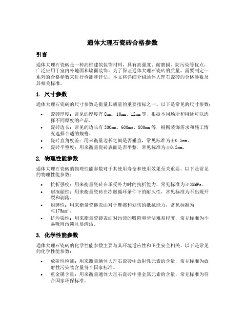 通体大理石瓷砖合格参数