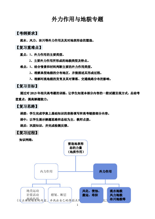 外力作用与地貌教案