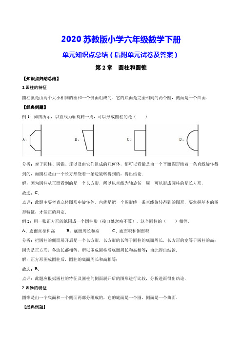 苏教版六年级下册数学《第2章 圆柱和圆锥 》测试卷(附知识点归纳)