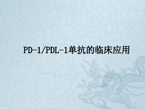 PD-1-PD-L1单抗抗肿瘤药物临床应用ppt课件