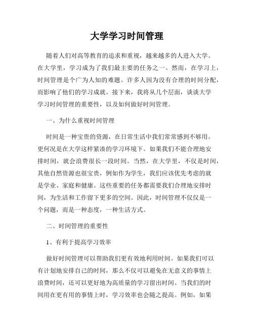 大学学习时间管理