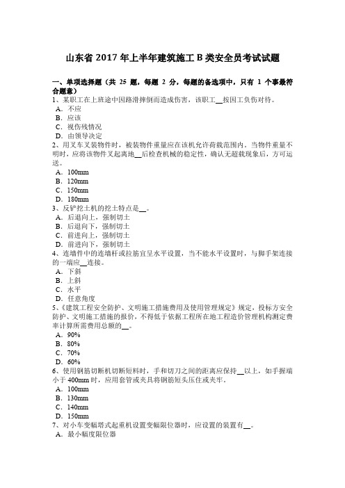 山东省2017年上半年建筑施工B类安全员考试试题