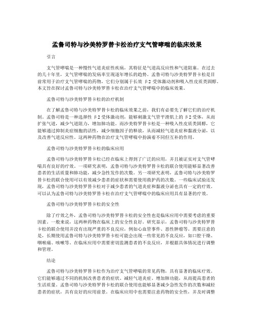 孟鲁司特与沙美特罗替卡松治疗支气管哮喘的临床效果