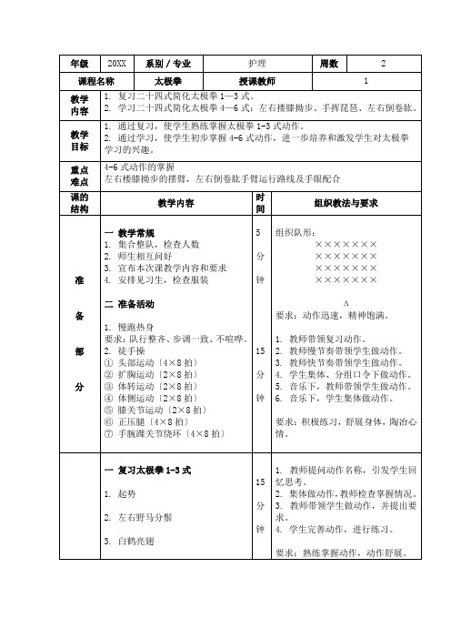 掌握太极拳体育课教案学习二十四式简化太极拳