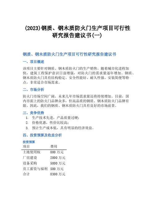 (2023)钢质、钢木质防火门生产项目可行性研究报告建议书(一)