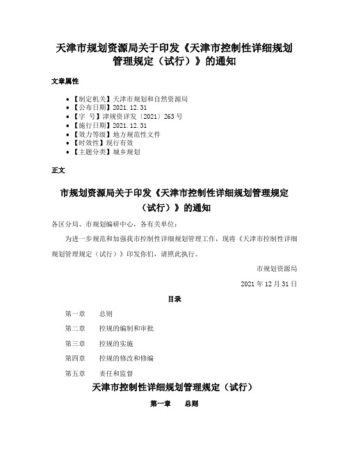 天津市规划资源局关于印发《天津市控制性详细规划管理规定（试行）》的通知