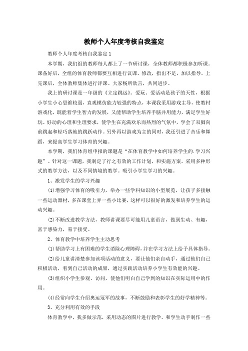 教师个人年度考核自我鉴定