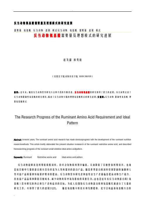 反刍动物氨基酸应用研究