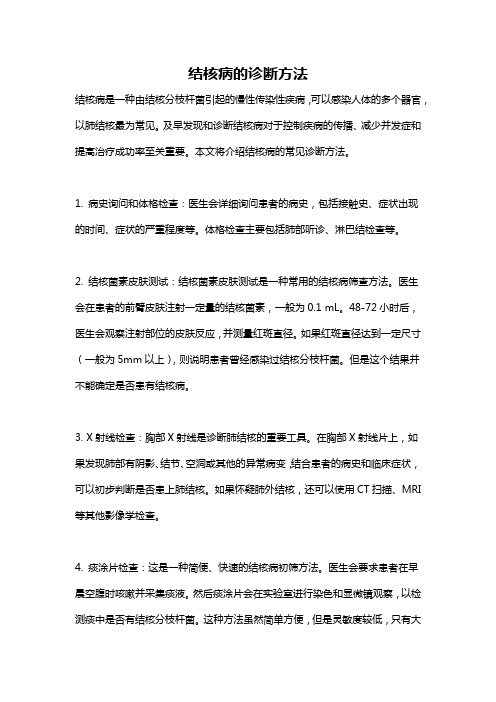 结核病的诊断方法