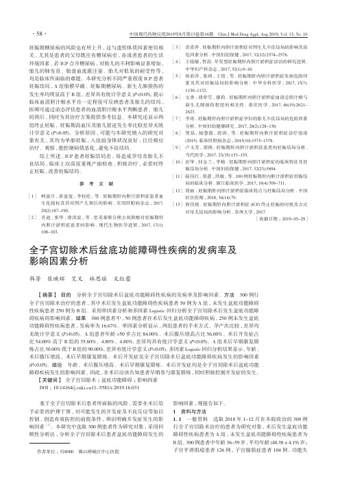 全子宫切除术后盆底功能障碍性疾病的发病率及影响因素分析