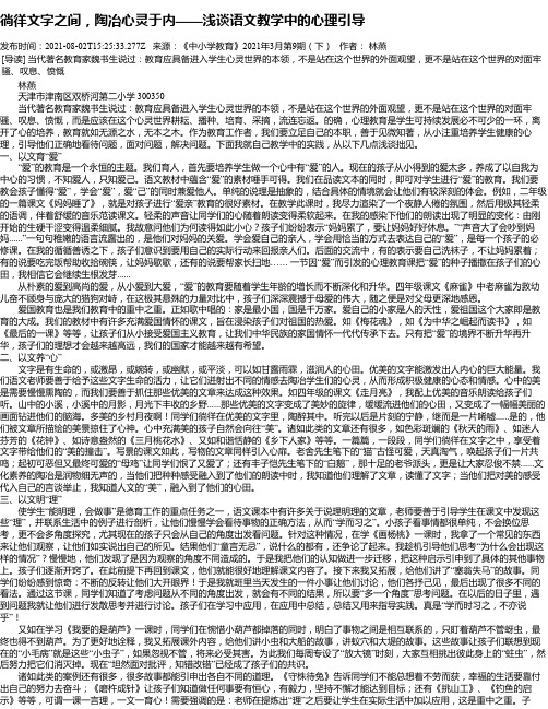 徜徉文字之间，陶冶心灵于内——浅谈语文教学中的心理引导