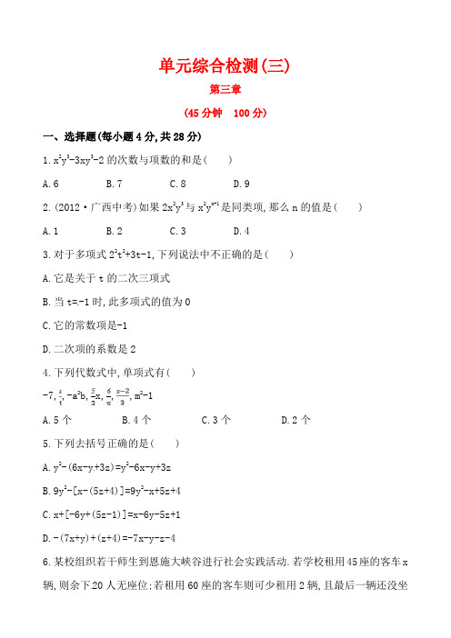 2014版初中数学金榜学案精练精析单元综合检测(北师大版七年级上)